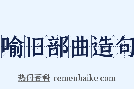 喻旧部曲造句是什么意思的图片